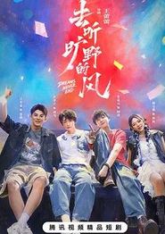 去听旷野的风