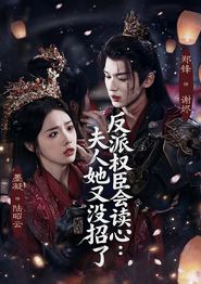 反派权臣会读心夫人她又没招了