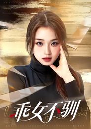乖女不驯