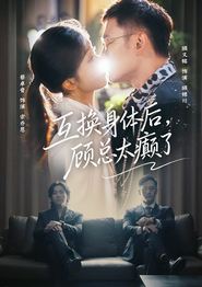 互换身体后，顾总太癫了