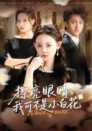 擦亮眼睛，我可不是小白花