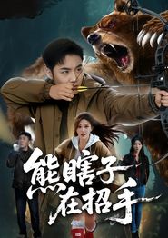 熊瞎子在招手