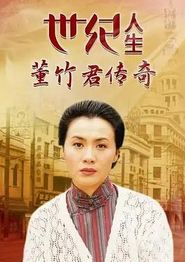 世纪人生：董竹君传奇