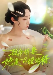 致命娇妻：她是一只螳螂精