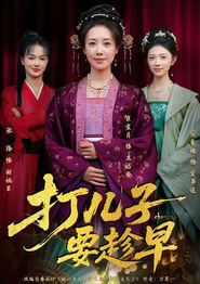 打儿子要趁早