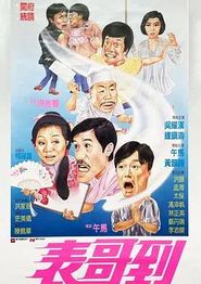表哥到