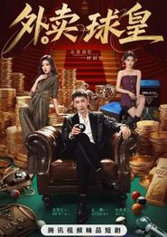 外卖球皇