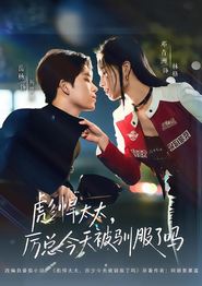 彪悍太太，厉总今天被驯服了吗