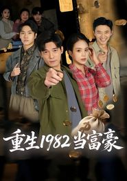 重生1982当富豪