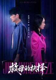 救母的抉择