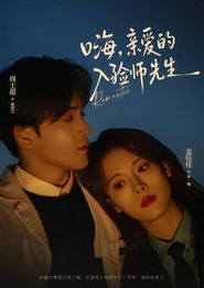 嗨，亲爱的入殓师先生