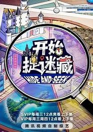 开始捉迷藏第二季