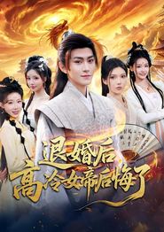 退婚后，高冷女帝后悔了