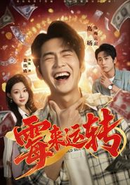 霉来运转