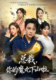 总裁，你的魔丸下山啦