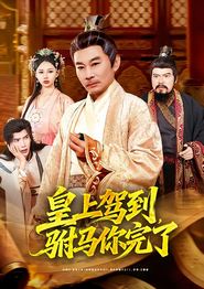 皇上驾到，驸马你完了