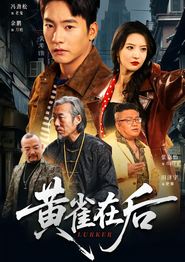 黄雀在后