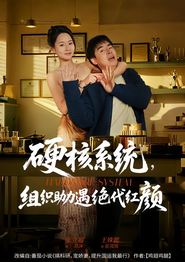 硬核系统，组织助力遇绝代红颜