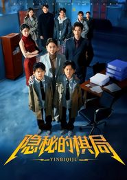 隐秘的棋局