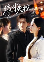 绝对失控