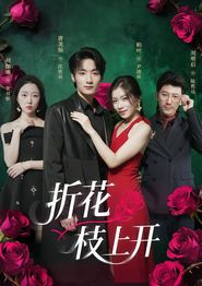 折花枝上开