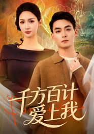 千方百计爱上我