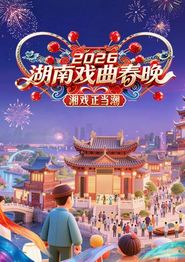 2026湖南戏曲春晚