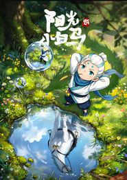 阳光小白马