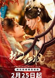 枕红妆
