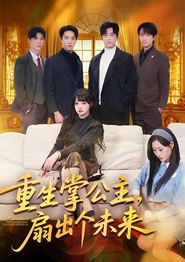 重生掌公主，扇出个未来