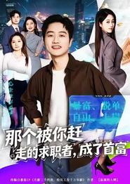 那个被你赶走的求职者，成了首富
