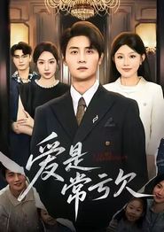爱是常亏欠