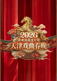 2026天津戏曲春晚