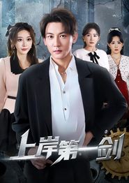 上岸第一剑