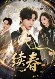 续春