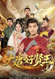 大唐好贤王