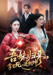 吾妹归来，掌生死，逆乾坤