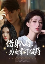 借身入局，为女掌灯破局