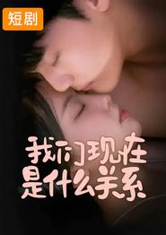 我们现在是什么关系
