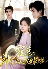霍总，神医夫人改嫁啦