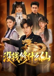 没钱修什么仙