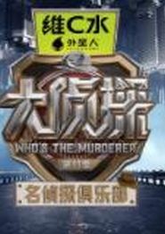 名侦探俱乐部第十一季