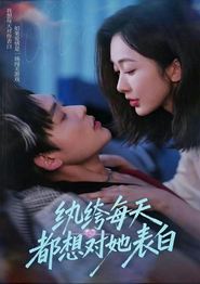 纨绔每天都想对她表白