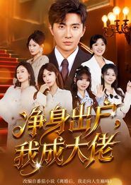 净身出户：我成大佬