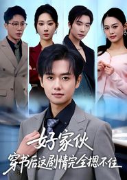 好家伙穿书后这剧情完全摁不住
