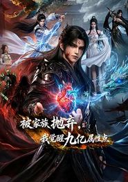 被家族抛弃，我觉醒九亿属性点