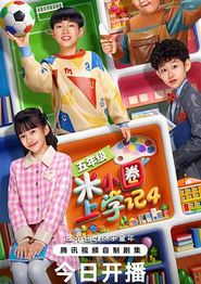 米小圈上学记4