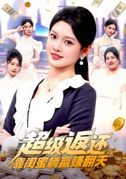 超级返还，靠闺蜜躺赢赚翻天