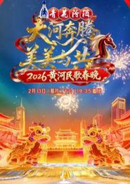 2026黄河民歌春晚
