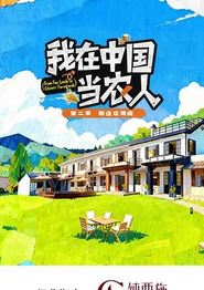 我在中国当农人第二季